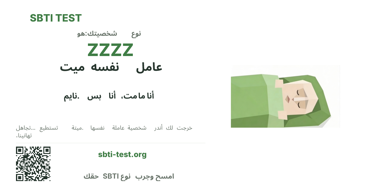 بطاقة مشاركة SBTI لنمط ZZZZ المتظاهر بالموت، تعرض الشكل البصري الرئيسي وعنوان النمط