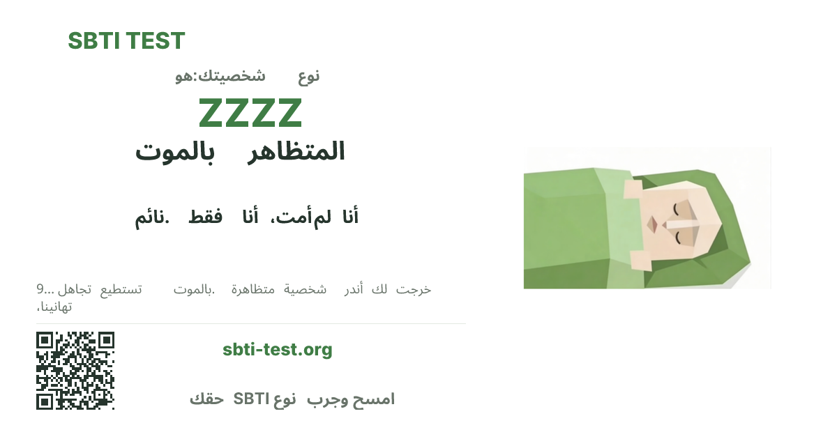 بطاقة مشاركة SBTI لنمط ZZZZ المتظاهر بالموت، تعرض الشكل البصري الرئيسي وعنوان النمط
