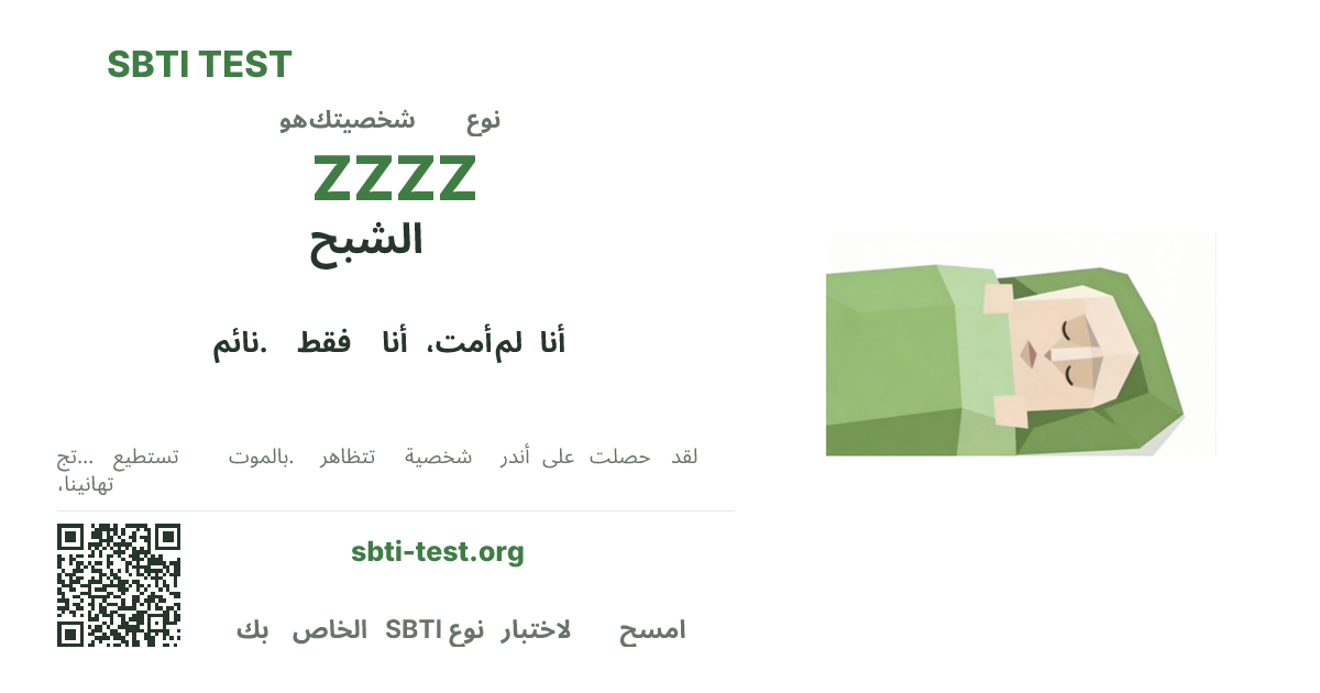 SBTI ZZZZ الشبح صورة بطاقة مشاركة النوع قيد الاختبار، تُظهر النسخة المرئية الرئيسية ونسخة العنوان من النوع