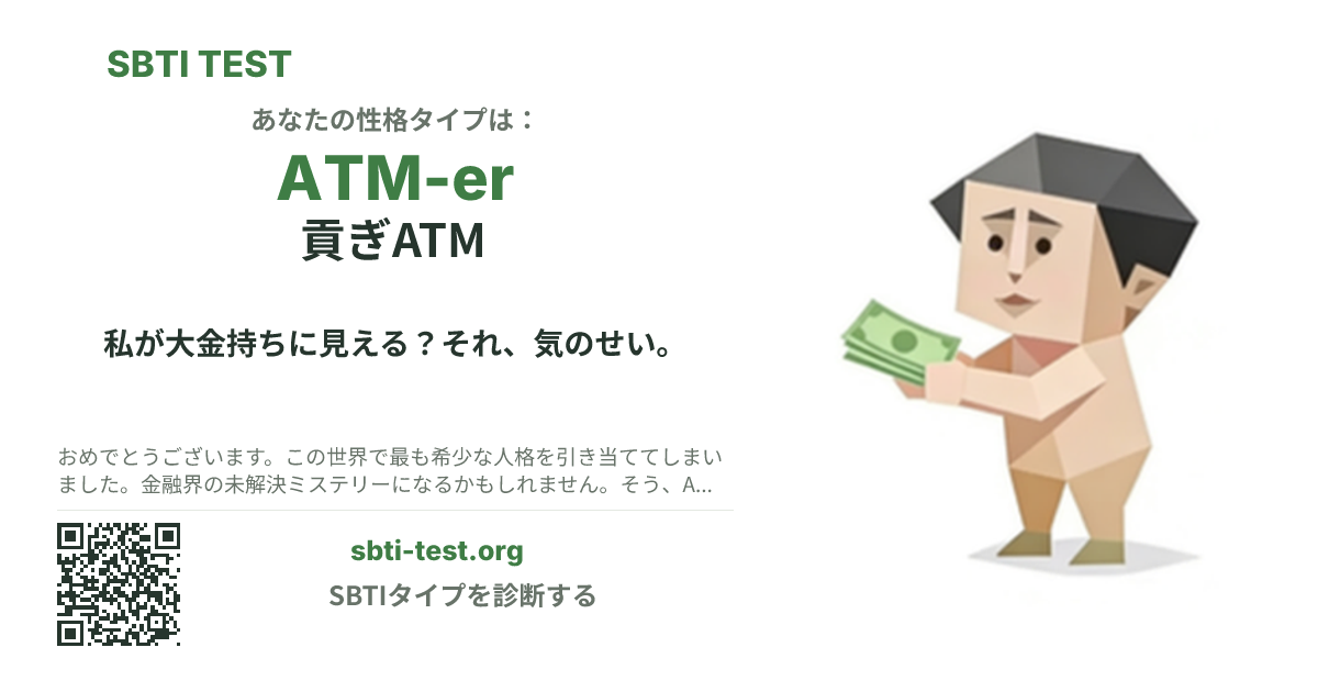 ATM-er 貢ぎATM の SBTI シェアカード画像。タイプのビジュアルとタイトルを表示