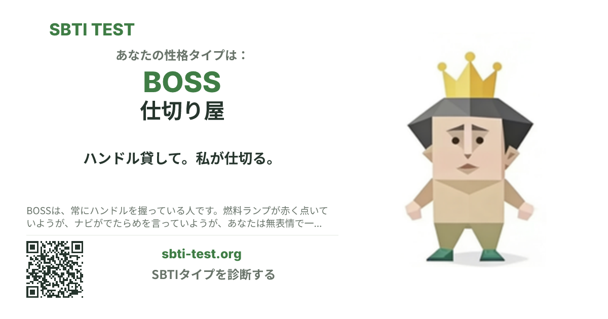 BOSS 仕切り屋 の SBTI シェアカード画像。タイプのビジュアルとタイトルを表示