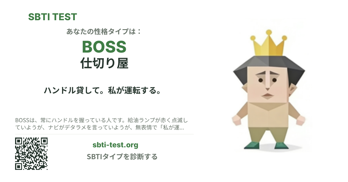BOSS 仕切り屋 の SBTI シェアカード画像。タイプのビジュアルとタイトルを表示