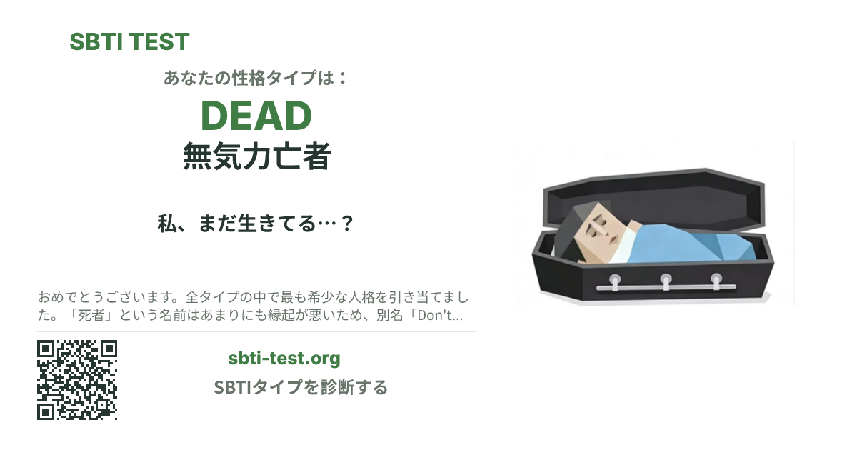 DEAD 無気力亡者 の SBTI シェアカード画像。タイプのビジュアルとタイトルを表示