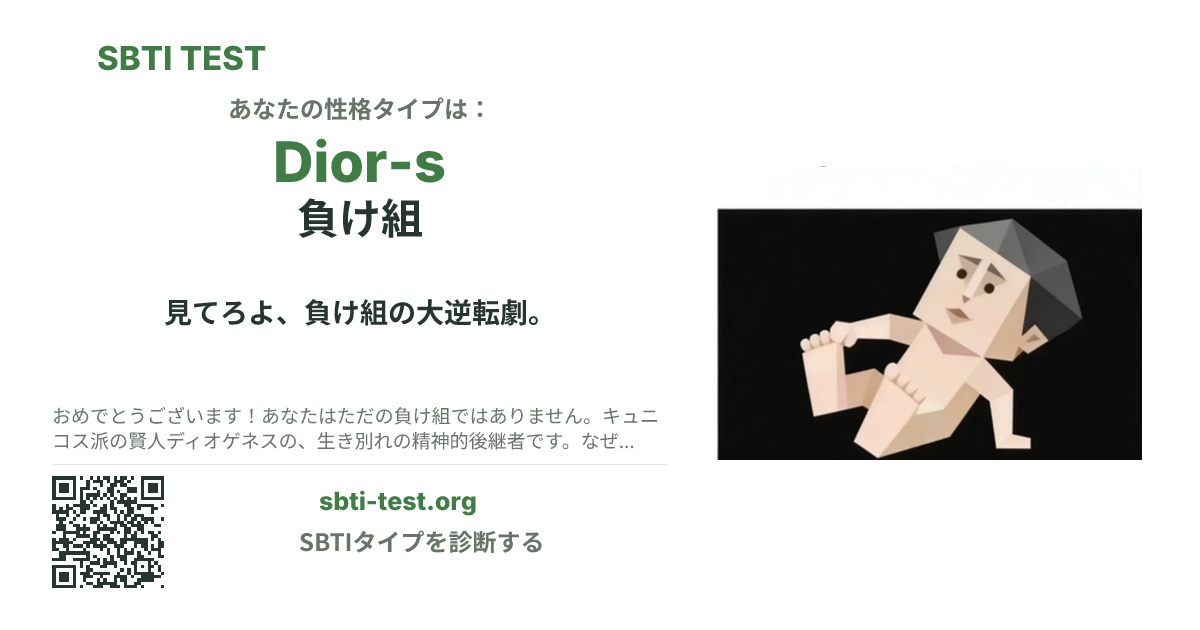 Dior-s 負け組 の SBTI シェアカード画像。タイプのビジュアルとタイトルを表示