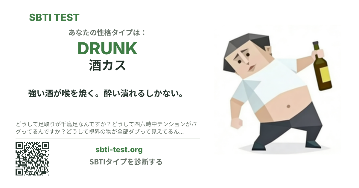 DRUNK 酒カス の SBTI シェアカード画像。タイプのビジュアルとタイトルを表示