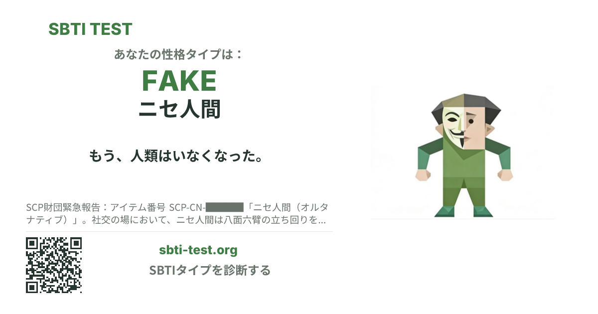 FAKE ニセ人間 の SBTI シェアカード画像。タイプのビジュアルとタイトルを表示
