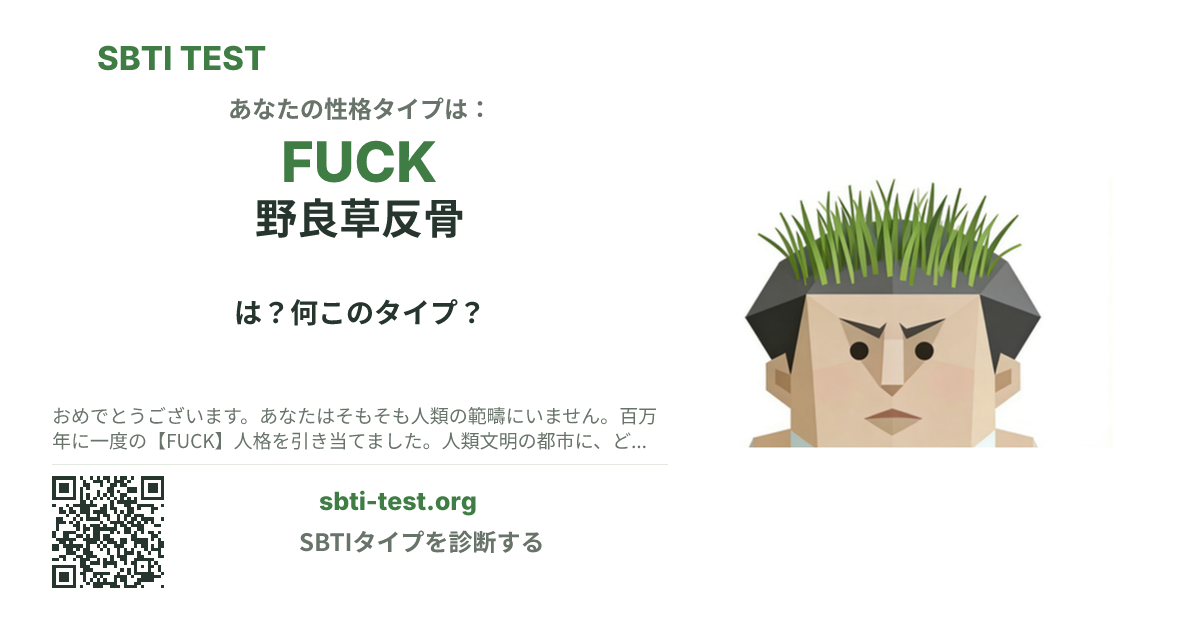 FUCK 野良草反骨 の SBTI シェアカード画像。タイプのビジュアルとタイトルを表示
