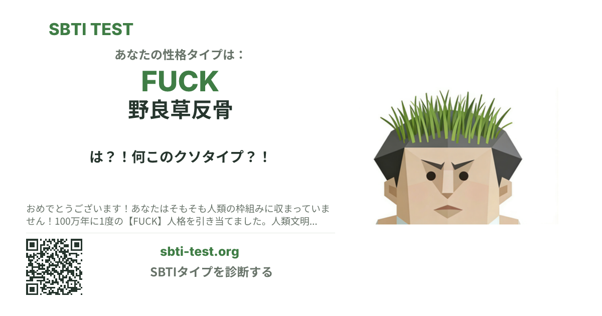FUCK 野良草反骨 の SBTI シェアカード画像。タイプのビジュアルとタイトルを表示