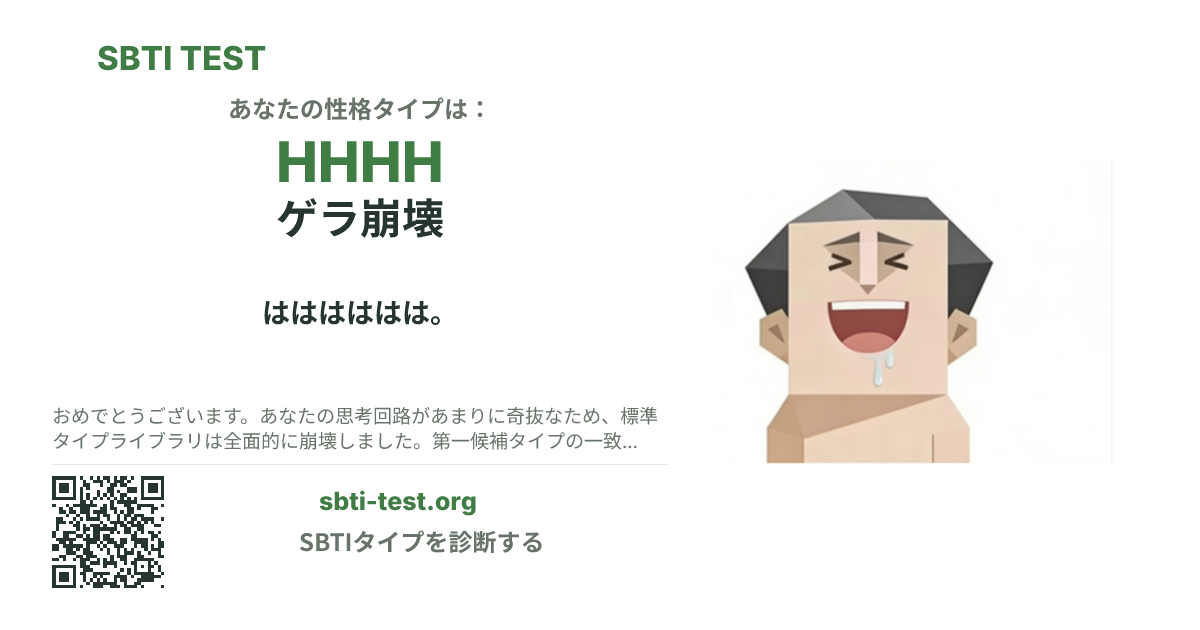 HHHH ゲラ崩壊 の SBTI シェアカード画像。タイプのビジュアルとタイトルを表示