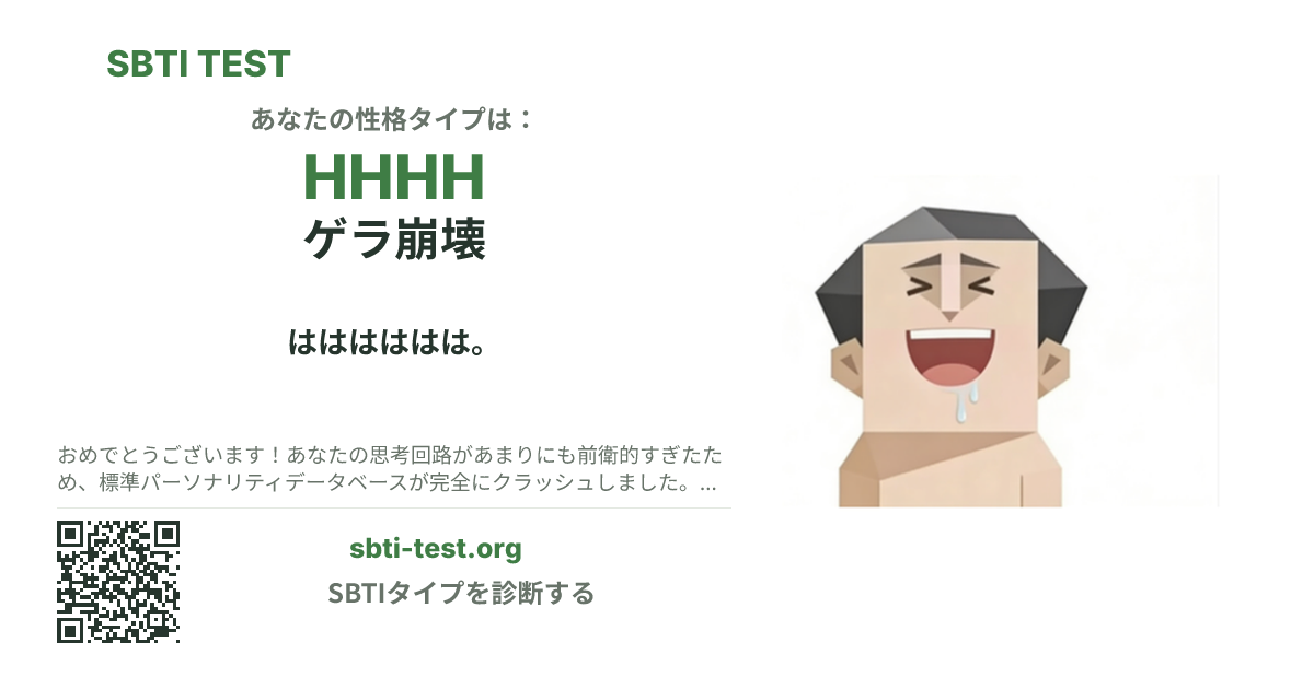 HHHH ゲラ崩壊 の SBTI シェアカード画像。タイプのビジュアルとタイトルを表示