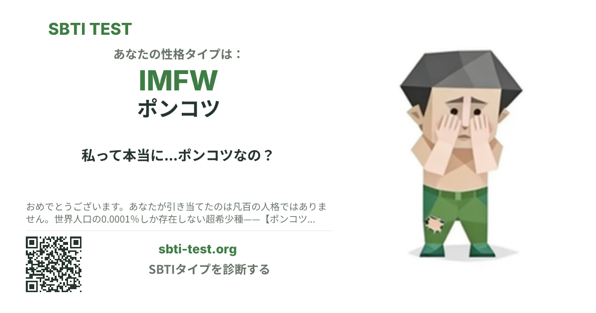 IMFW ポンコツ の SBTI シェアカード画像。タイプのビジュアルとタイトルを表示