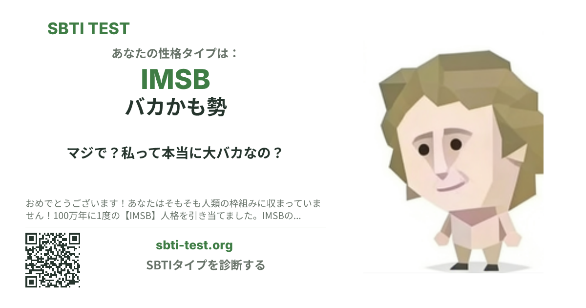 IMSB バカかも勢 の SBTI シェアカード画像。タイプのビジュアルとタイトルを表示