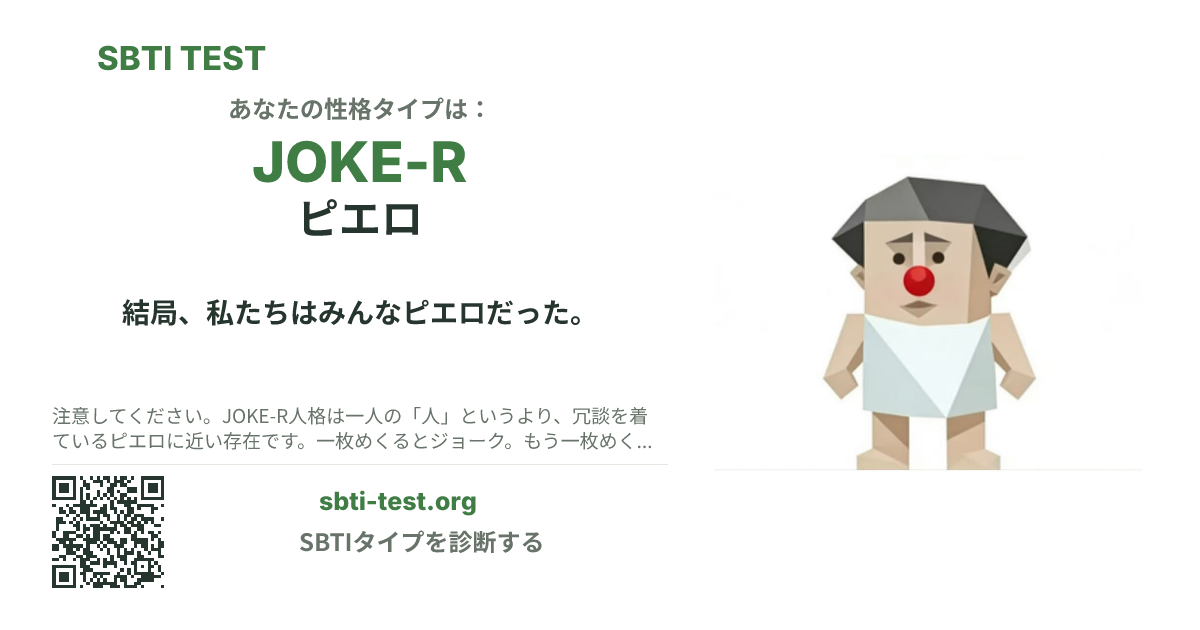 JOKE-R ピエロ の SBTI シェアカード画像。タイプのビジュアルとタイトルを表示
