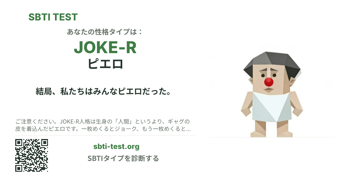 JOKE-R ピエロ の SBTI シェアカード画像。タイプのビジュアルとタイトルを表示