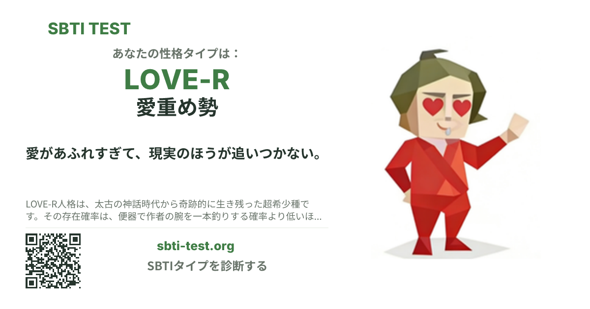 LOVE-R 愛重め勢 の SBTI シェアカード画像。タイプのビジュアルとタイトルを表示