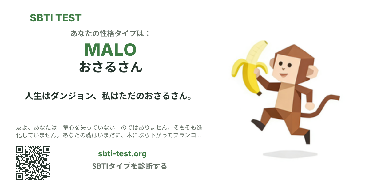 MALO おさるさん の SBTI シェアカード画像。タイプのビジュアルとタイトルを表示