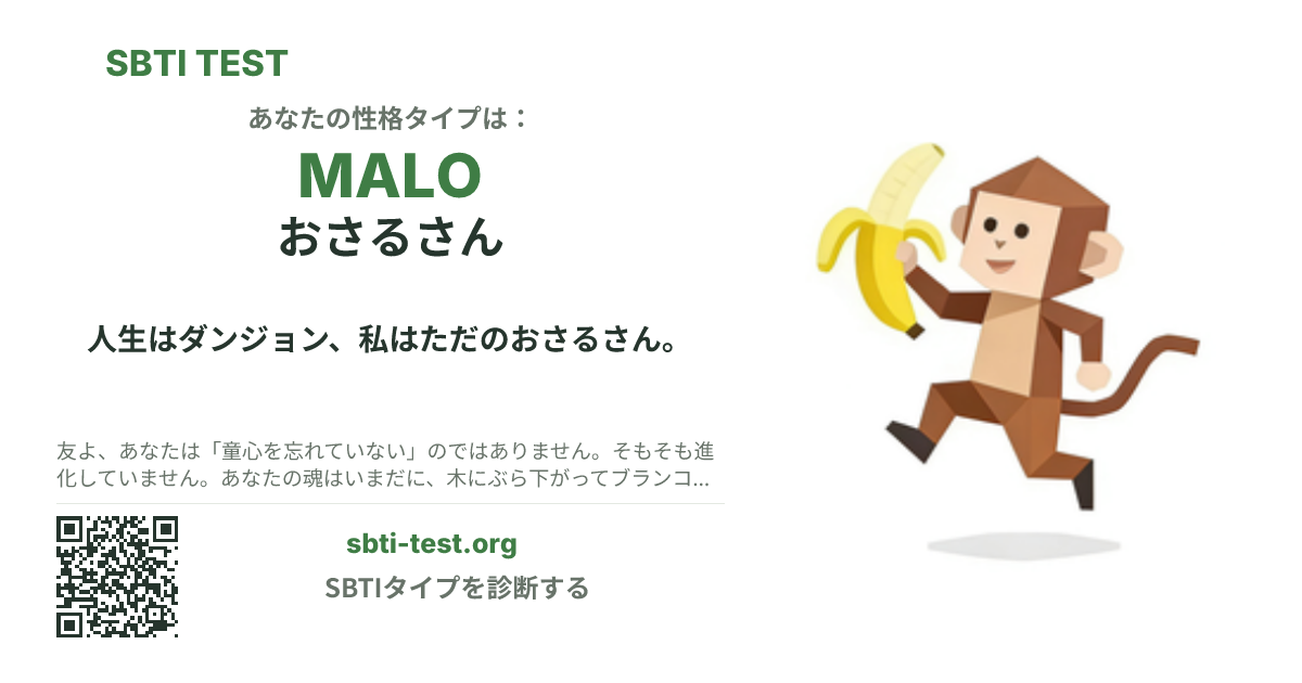 MALO おさるさん の SBTI シェアカード画像。タイプのビジュアルとタイトルを表示