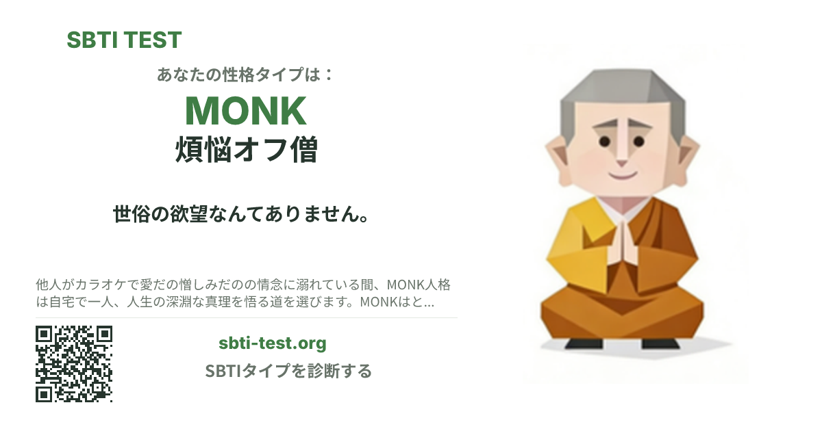 MONK 煩悩オフ僧 の SBTI シェアカード画像。タイプのビジュアルとタイトルを表示