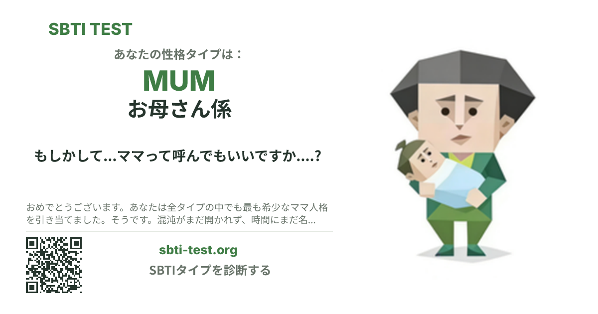 MUM お母さん係 の SBTI シェアカード画像。タイプのビジュアルとタイトルを表示