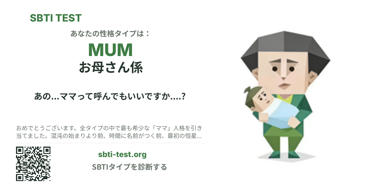 MUM お母さん係 の SBTI シェアカード画像。タイプのビジュアルとタイトルを表示