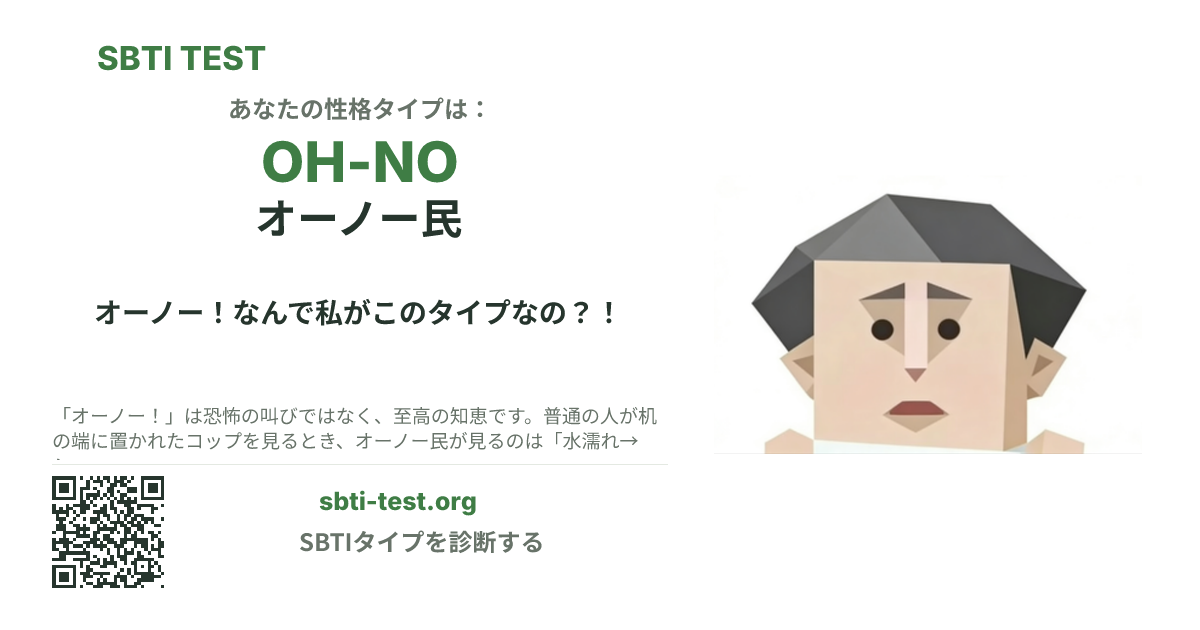 OH-NO オーノー民 の SBTI シェアカード画像。タイプのビジュアルとタイトルを表示