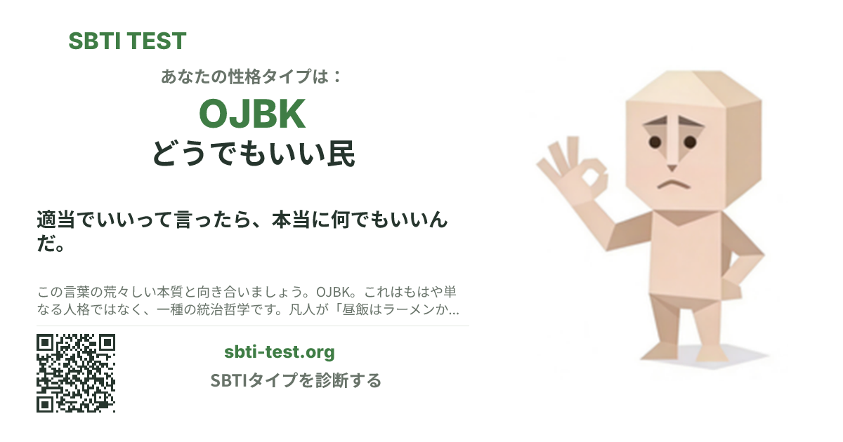 OJBK どうでもいい民 の SBTI シェアカード画像。タイプのビジュアルとタイトルを表示