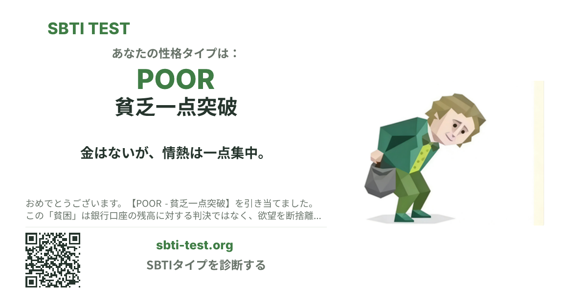 POOR 貧乏一点突破 の SBTI シェアカード画像。タイプのビジュアルとタイトルを表示