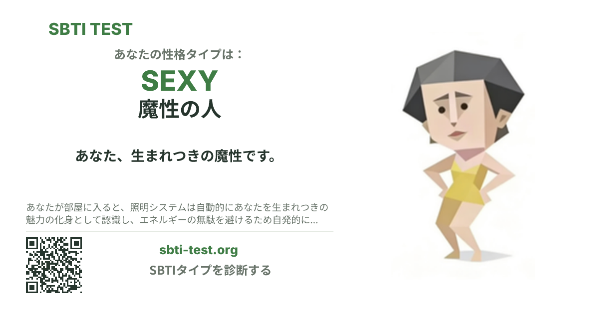SEXY 魔性の人 の SBTI シェアカード画像。タイプのビジュアルとタイトルを表示