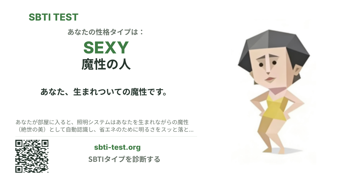 SEXY 魔性の人 の SBTI シェアカード画像。タイプのビジュアルとタイトルを表示