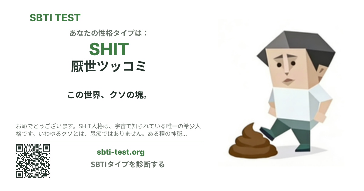 SHIT 厭世家 の SBTI シェアカード画像。タイプのビジュアルとタイトルを表示