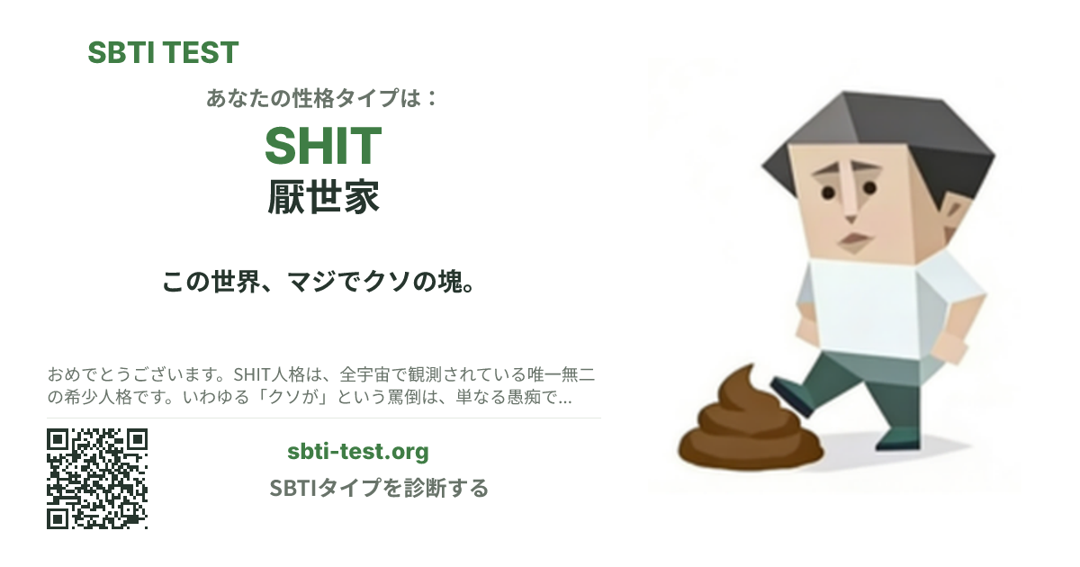 SHIT 厭世家 の SBTI シェアカード画像。タイプのビジュアルとタイトルを表示