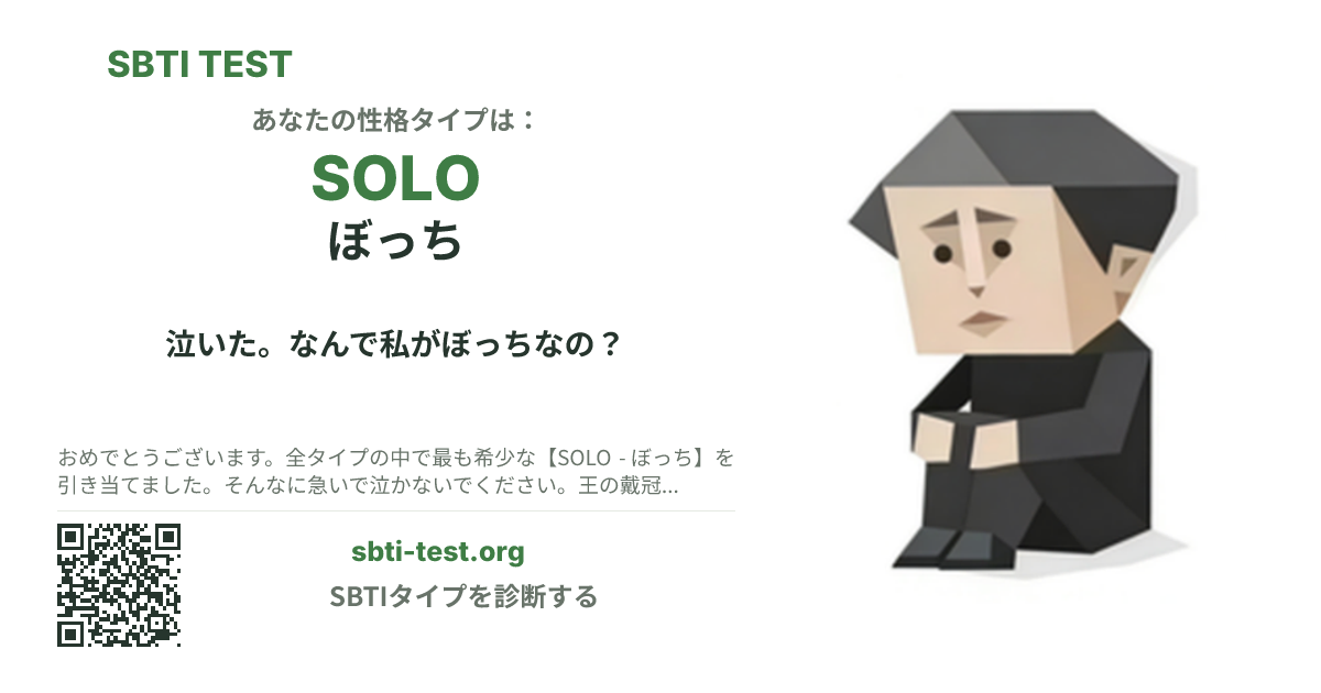 SOLO ぼっち の SBTI シェアカード画像。タイプのビジュアルとタイトルを表示