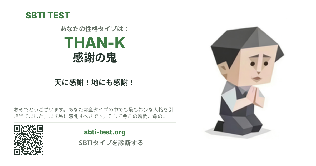 THAN-K 感謝の鬼 の SBTI シェアカード画像。タイプのビジュアルとタイトルを表示