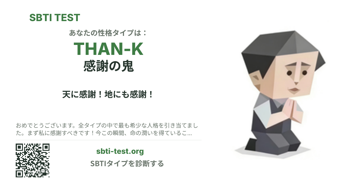 THAN-K 感謝の鬼 の SBTI シェアカード画像。タイプのビジュアルとタイトルを表示