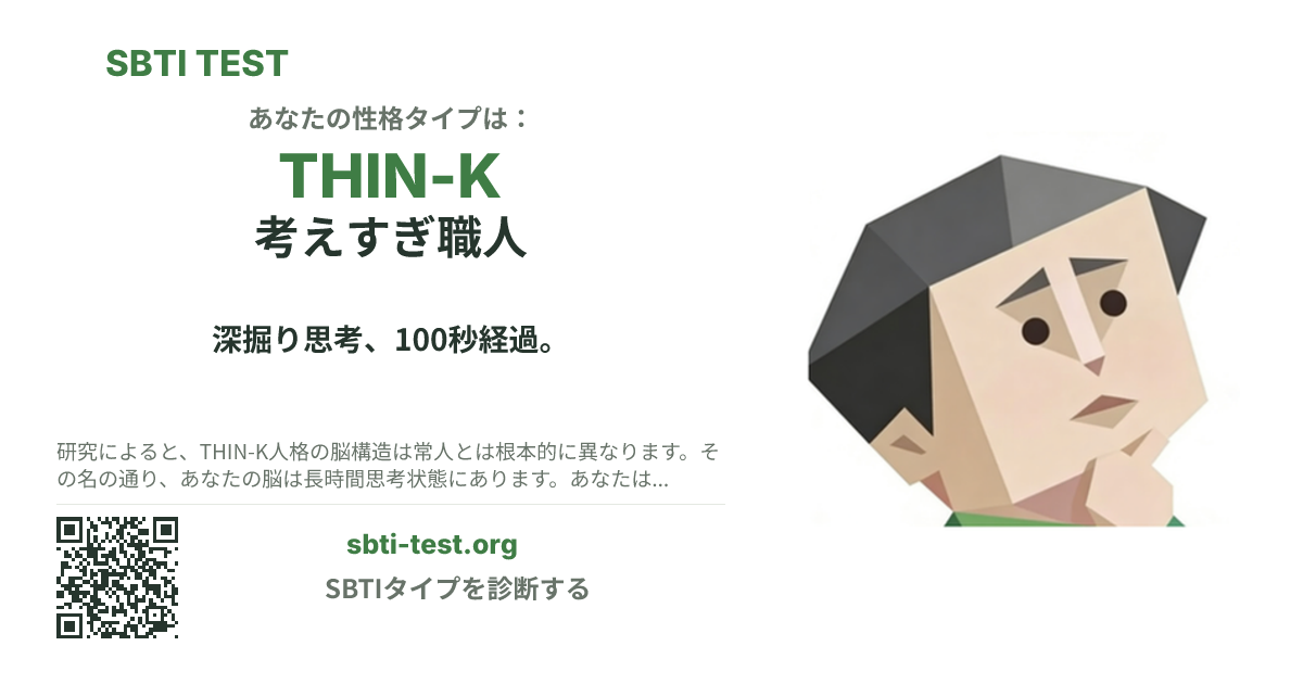THIN-K 考えすぎ職人 の SBTI シェアカード画像。タイプのビジュアルとタイトルを表示