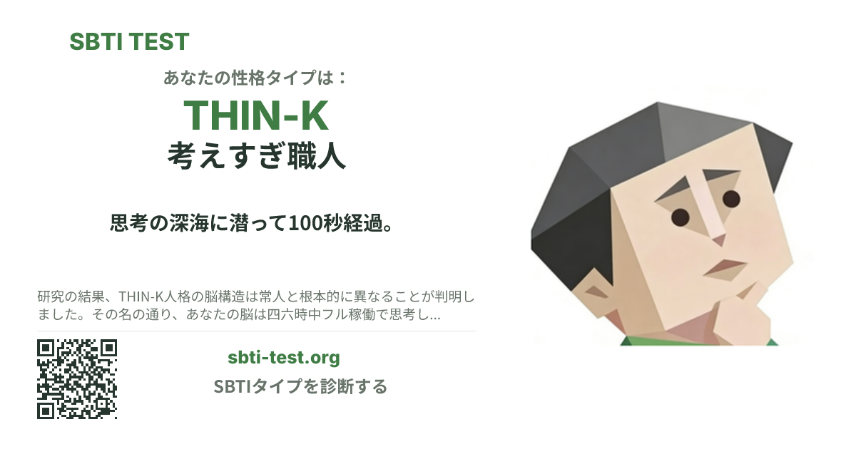 THIN-K 考えすぎ職人 の SBTI シェアカード画像。タイプのビジュアルとタイトルを表示