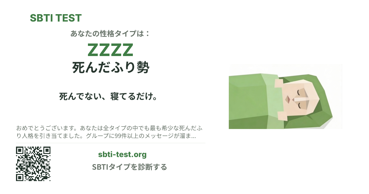ZZZZ 死んだふり勢 の SBTI シェアカード画像。タイプのビジュアルとタイトルを表示