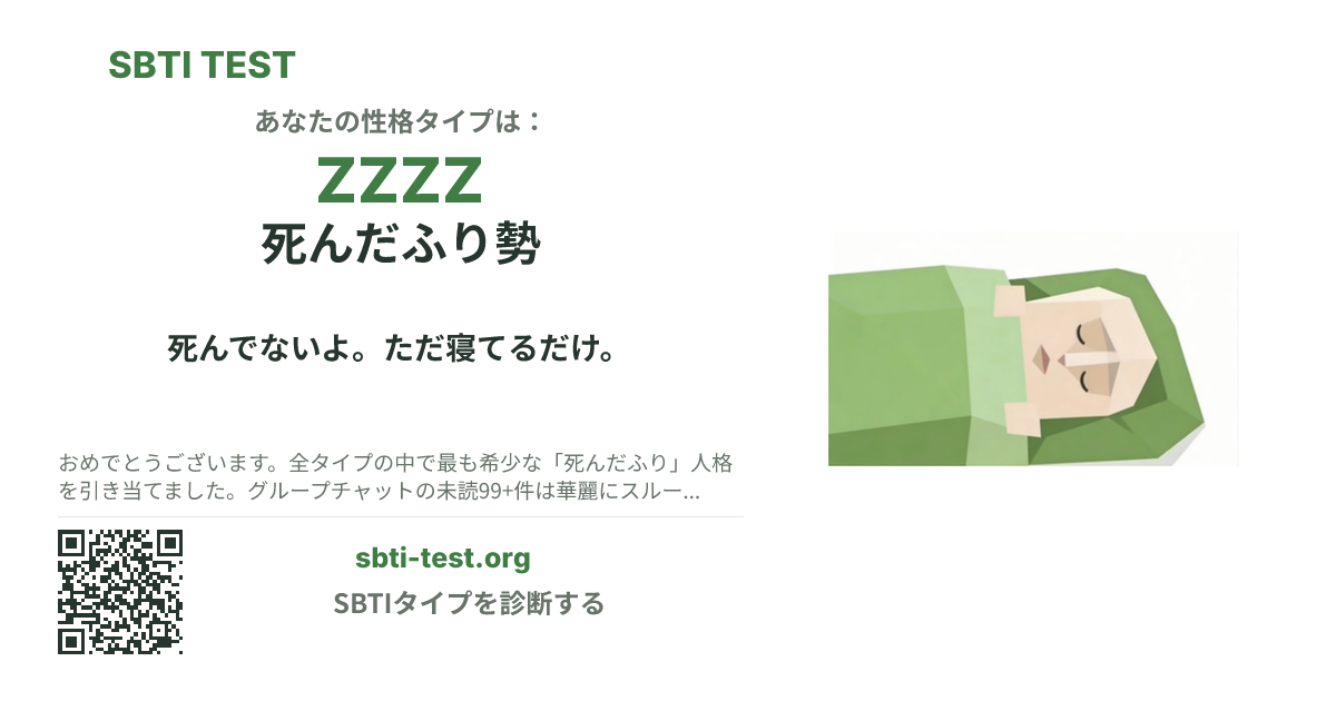 ZZZZ 死んだふり勢 の SBTI シェアカード画像。タイプのビジュアルとタイトルを表示