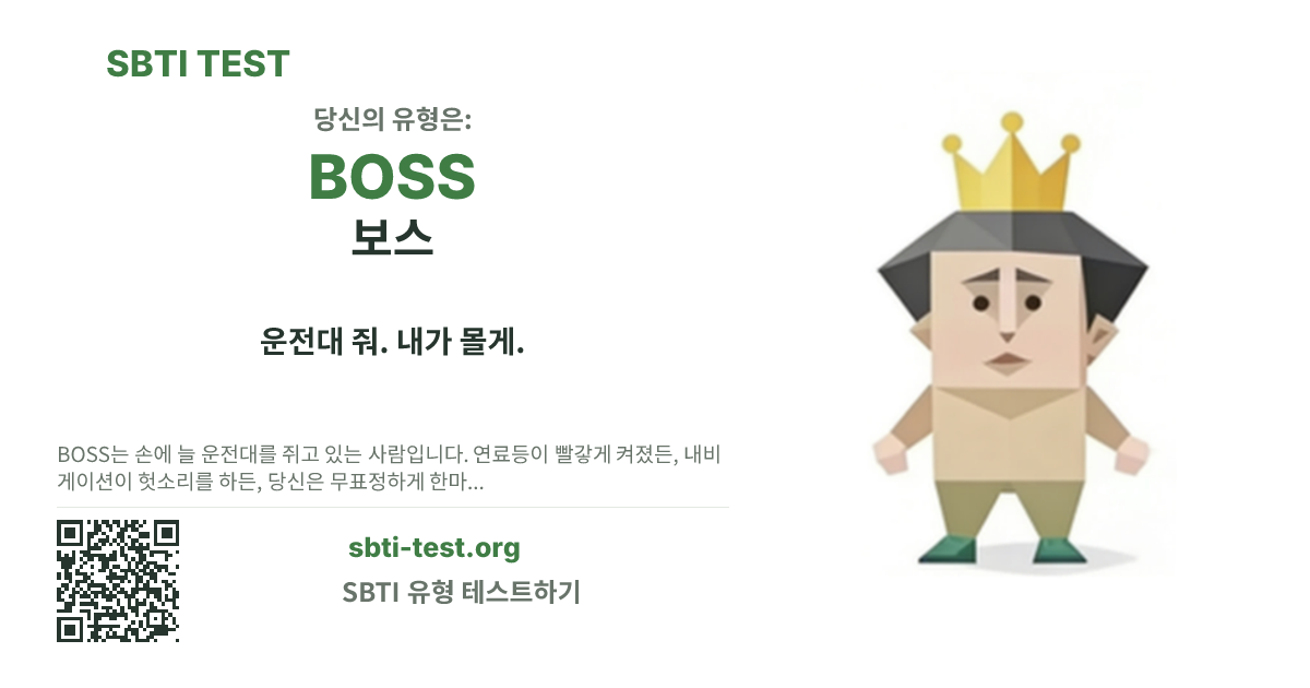 BOSS 보스 SBTI 공유 카드 이미지, 유형 비주얼과 제목 문구 표시