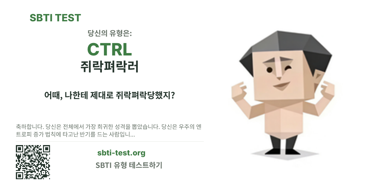 CTRL 쥐락펴락러 SBTI 공유 카드 이미지, 유형 비주얼과 제목 문구 표시