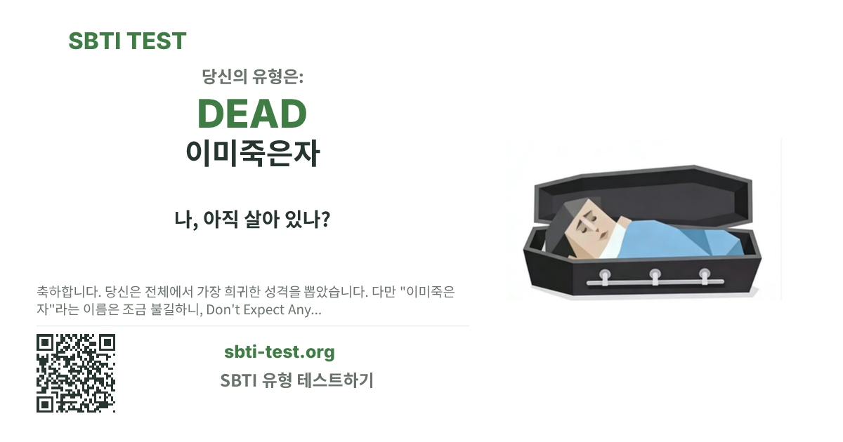 DEAD 이미죽은자 SBTI 공유 카드 이미지, 유형 비주얼과 제목 문구 표시