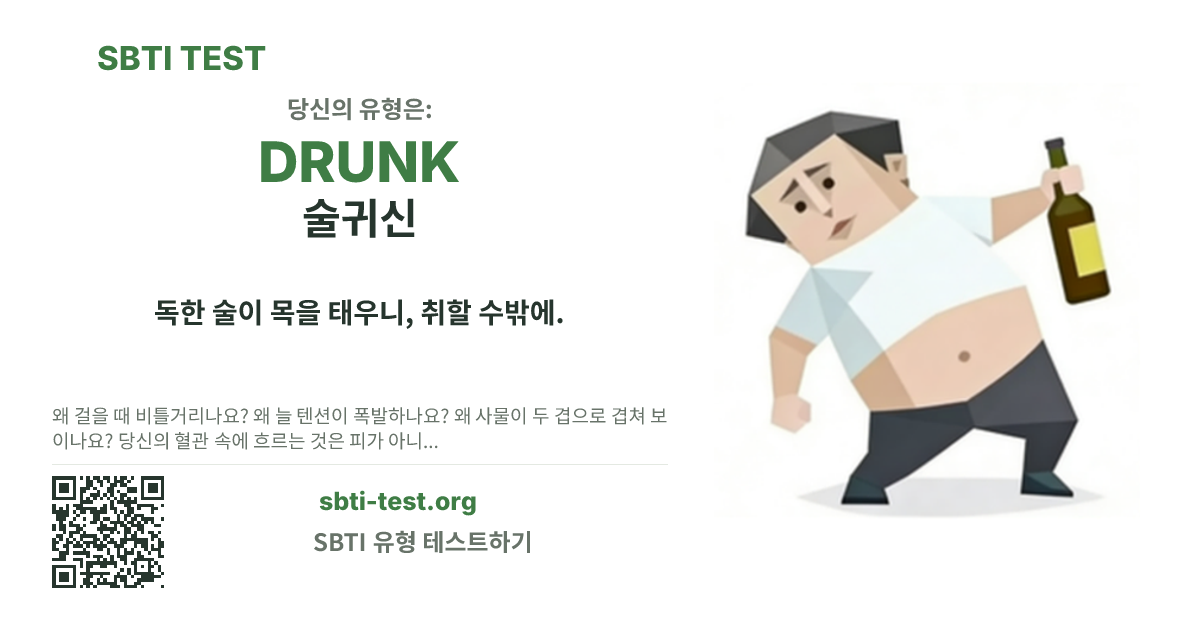 DRUNK 술귀신 SBTI 공유 카드 이미지, 유형 비주얼과 제목 문구 표시