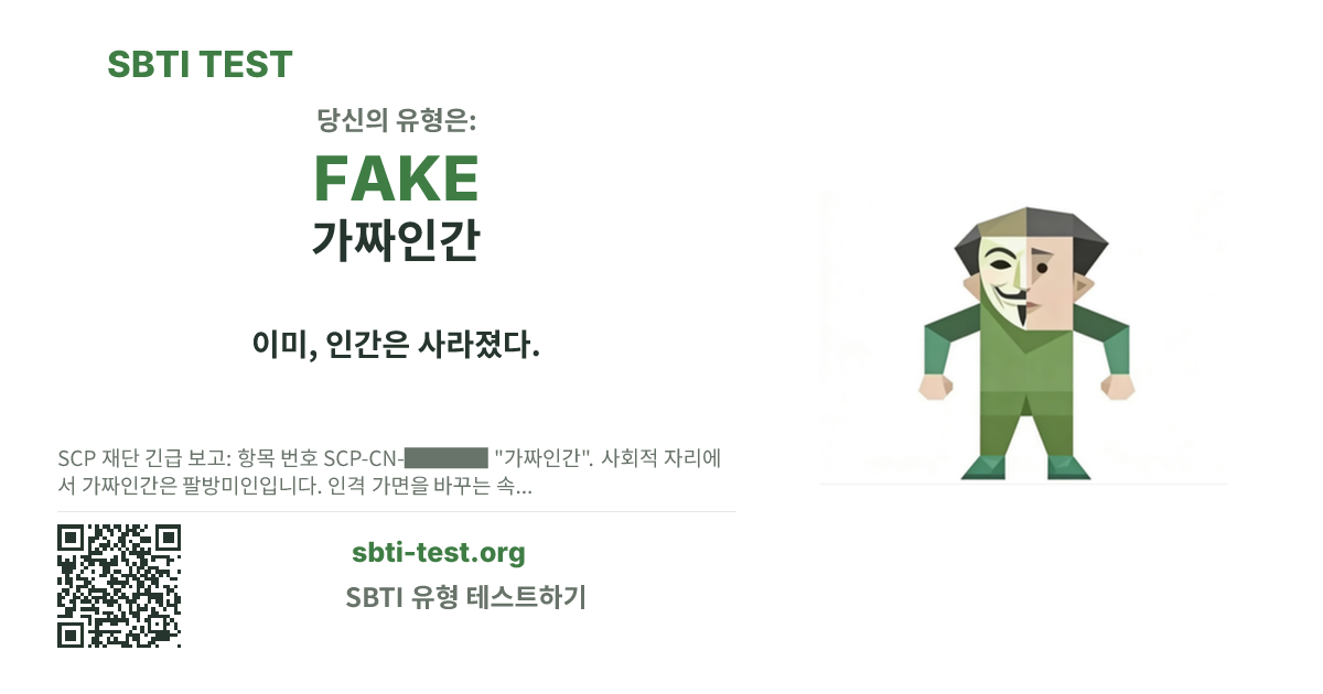 FAKE 가짜인간 SBTI 공유 카드 이미지, 유형 비주얼과 제목 문구 표시