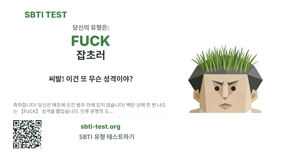 FUCK 잡초러 SBTI 공유 카드 이미지, 유형 비주얼과 제목 문구 표시