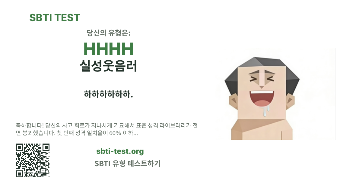 HHHH 실성웃음러 SBTI 공유 카드 이미지, 유형 비주얼과 제목 문구 표시