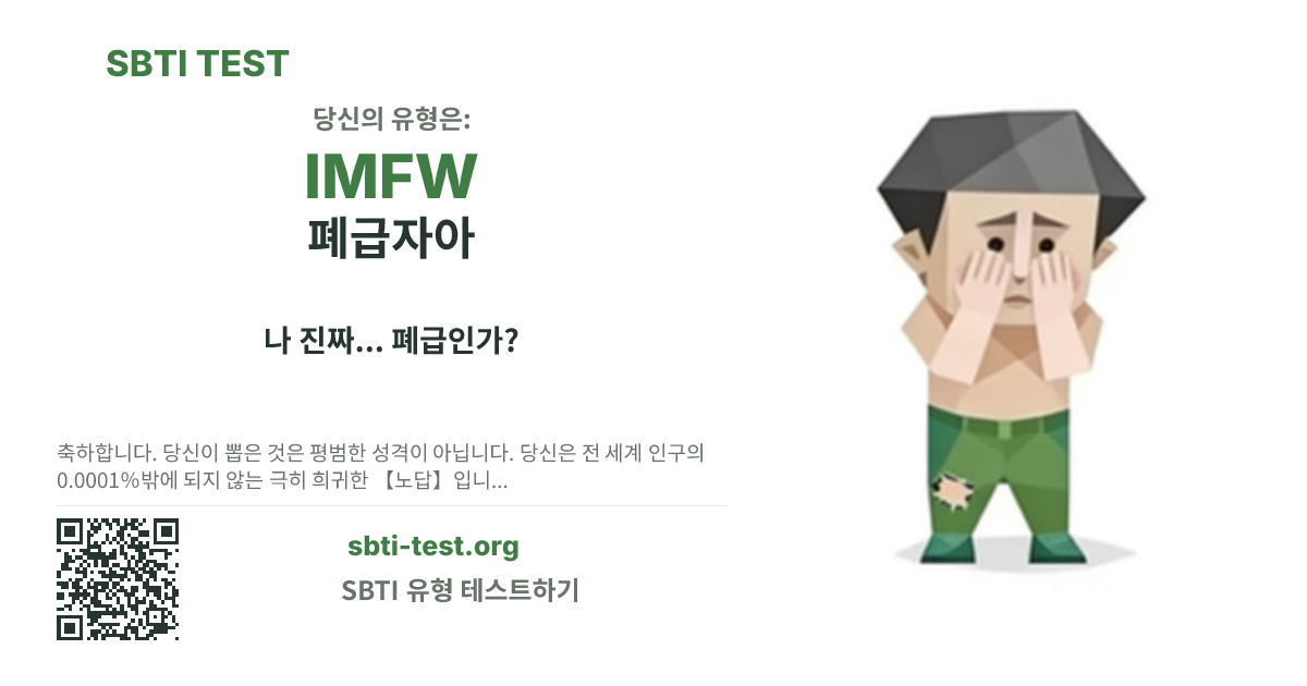 IMFW 폐급자아 SBTI 공유 카드 이미지, 유형 비주얼과 제목 문구 표시