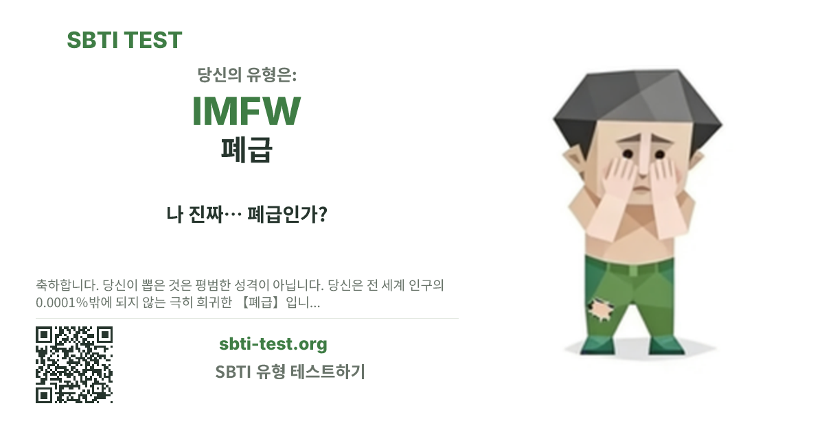 IMFW 폐급 SBTI 공유 카드 이미지, 유형 비주얼과 제목 문구 표시