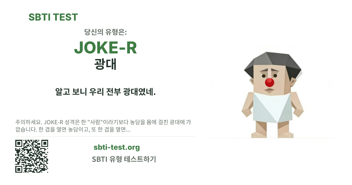 JOKE-R 광대 SBTI 공유 카드 이미지, 유형 비주얼과 제목 문구 표시