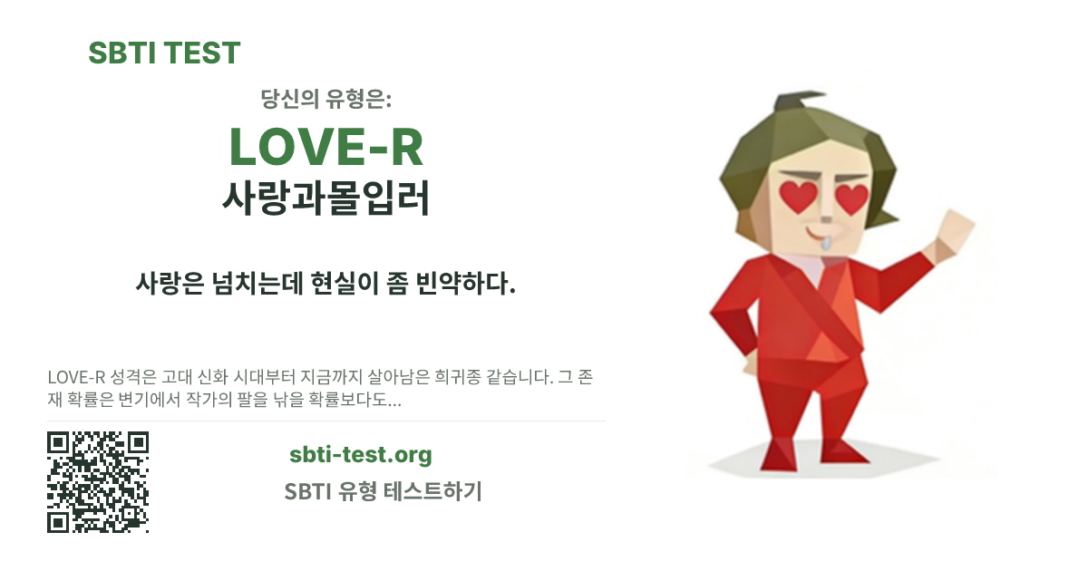 LOVE-R 사랑과몰입러 SBTI 공유 카드 이미지, 유형 비주얼과 제목 문구 표시