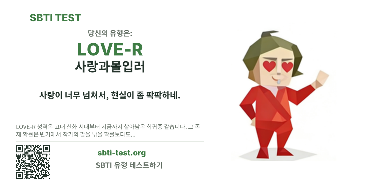 LOVE-R 사랑과몰입러 SBTI 공유 카드 이미지, 유형 비주얼과 제목 문구 표시